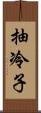 抽冷子 Scroll