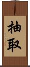 抽取 Scroll