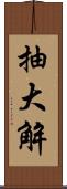 抽大解 Scroll