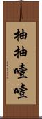 抽抽噎噎 Scroll