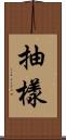 抽樣 Scroll