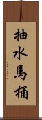 抽水馬桶 Scroll