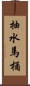 抽水馬桶 Scroll