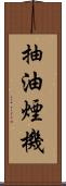 抽油煙機 Scroll