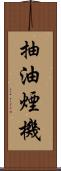 抽油煙機 Scroll