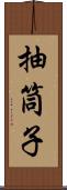 抽筒子 Scroll