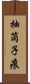 抽筒子痕 Scroll