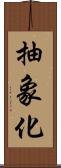 抽象化 Scroll