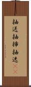 抽送 Scroll