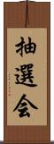 抽選会 Scroll