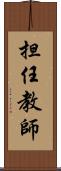 担任教師 Scroll