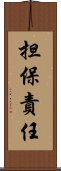 担保責任 Scroll