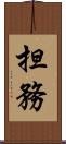 担務 Scroll