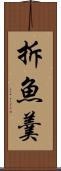 拆魚羹 Scroll