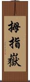 拇指嶽 Scroll