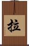 拉 Scroll