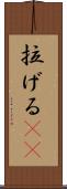 拉げる(rK) Scroll