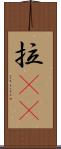 拉㞎㞎 Scroll