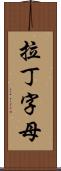 拉丁字母 Scroll