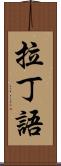 拉丁語 Scroll
