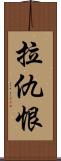 拉仇恨 Scroll