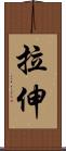 拉伸 Scroll