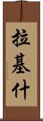 Rakish Scroll