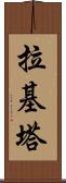 Rakeeta Scroll