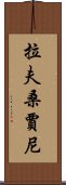 拉夫桑賈尼 Scroll