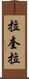 拉奎拉 Scroll