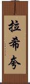 Rashiqua Scroll