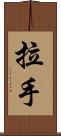 拉手 Scroll