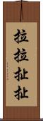 拉拉扯扯 Scroll