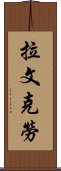 拉文克勞 Scroll