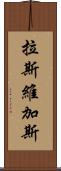 拉斯維加斯 Scroll