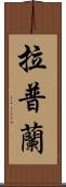 拉普蘭 Scroll