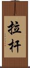 拉杆 Scroll