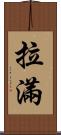 拉滿 Scroll