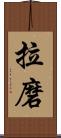 拉磨 Scroll