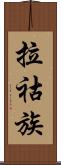 拉祜族 Scroll