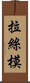 拉絲模 Scroll