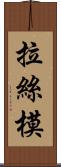 拉絲模 Scroll