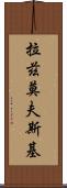 拉茲莫夫斯基 Scroll