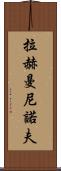 拉赫曼尼諾夫 Scroll