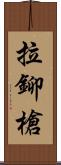 拉鉚槍 Scroll