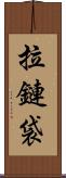拉鏈袋 Scroll