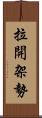 拉開架勢 Scroll