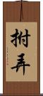 拊弄 Scroll