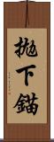 拋下錨 Scroll