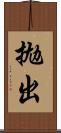 拋出 Scroll
